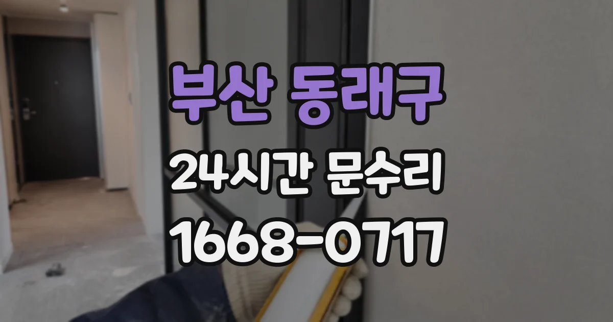 부산 동래구 24시간 문수리