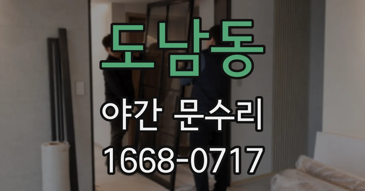도남동 야간 문수리