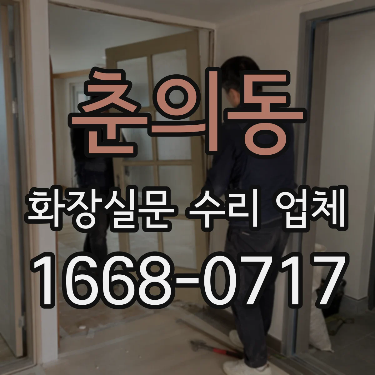 춘의동 화장실문 수리 업체