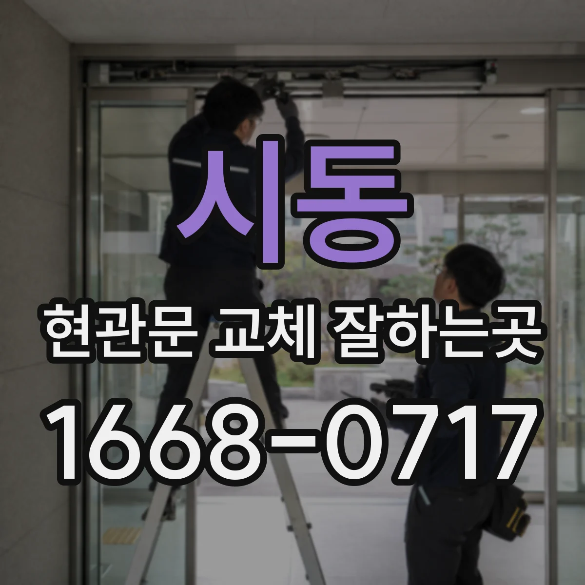 시동 현관문 교체 잘하는곳