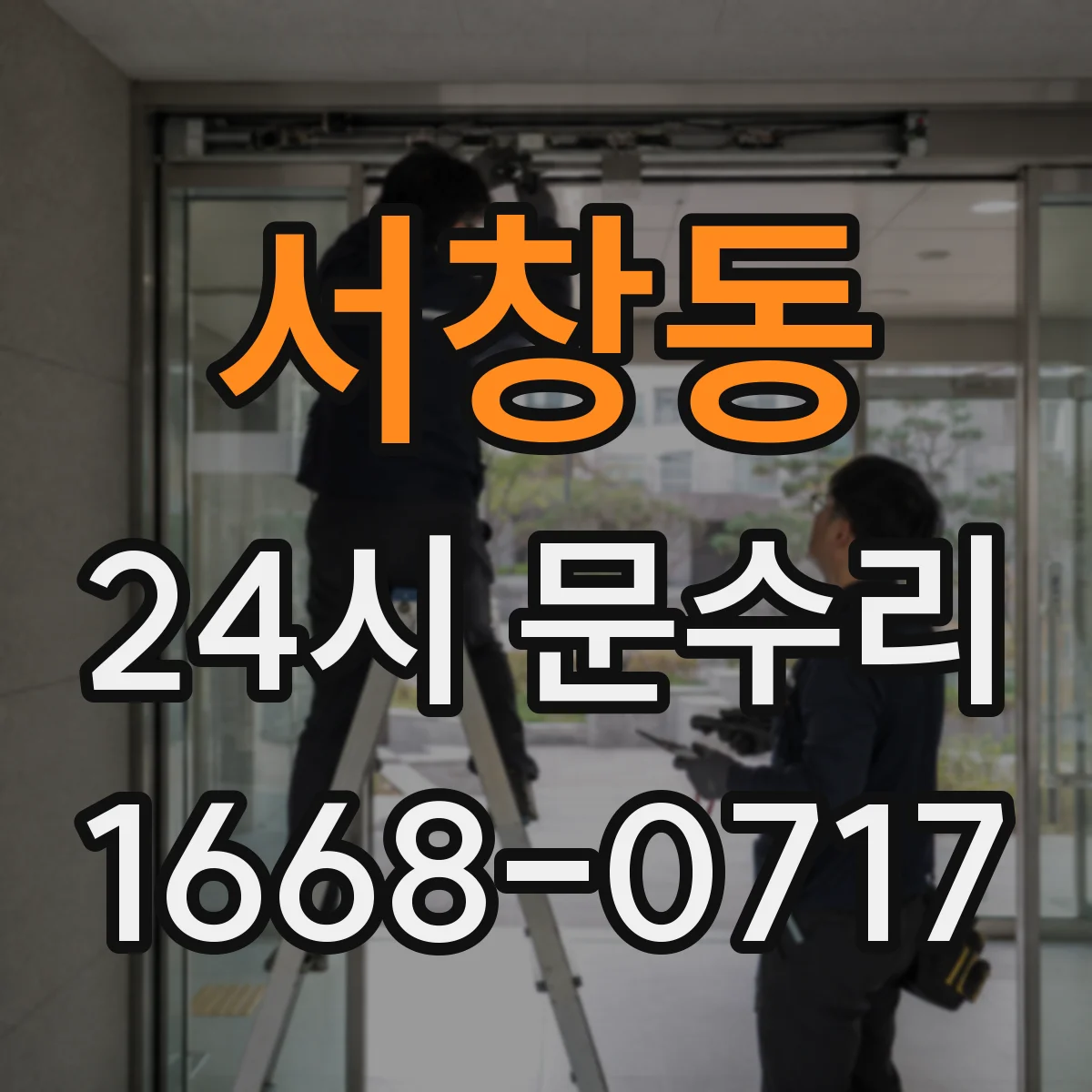 서창동 24시 문수리