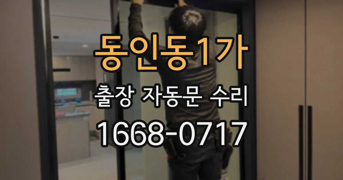 동인동1가 출장 자동문 수리