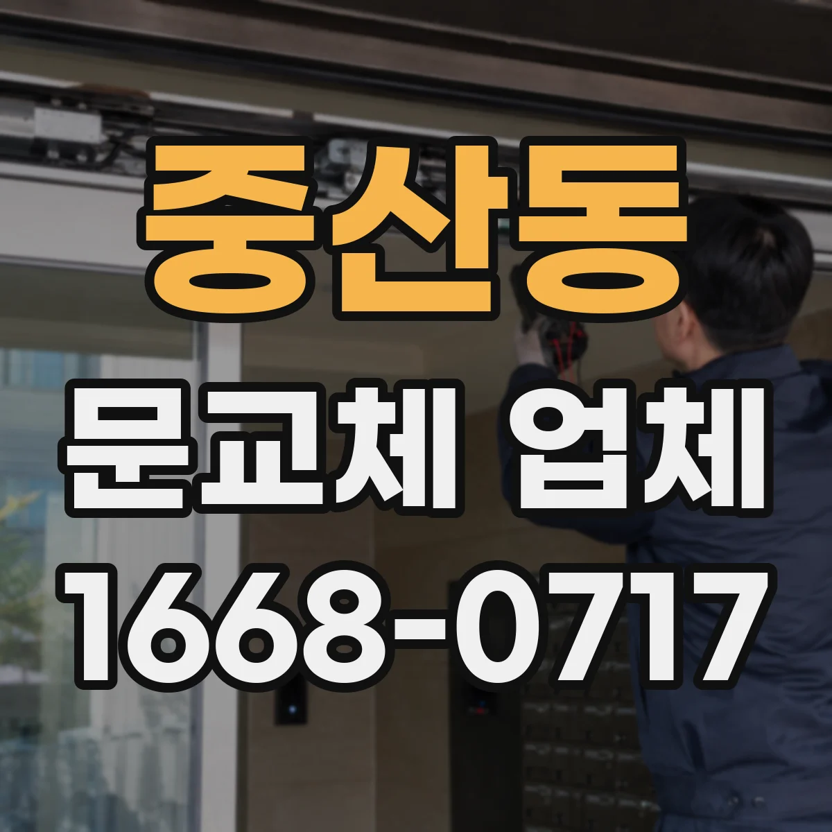 중산동 문교체 업체