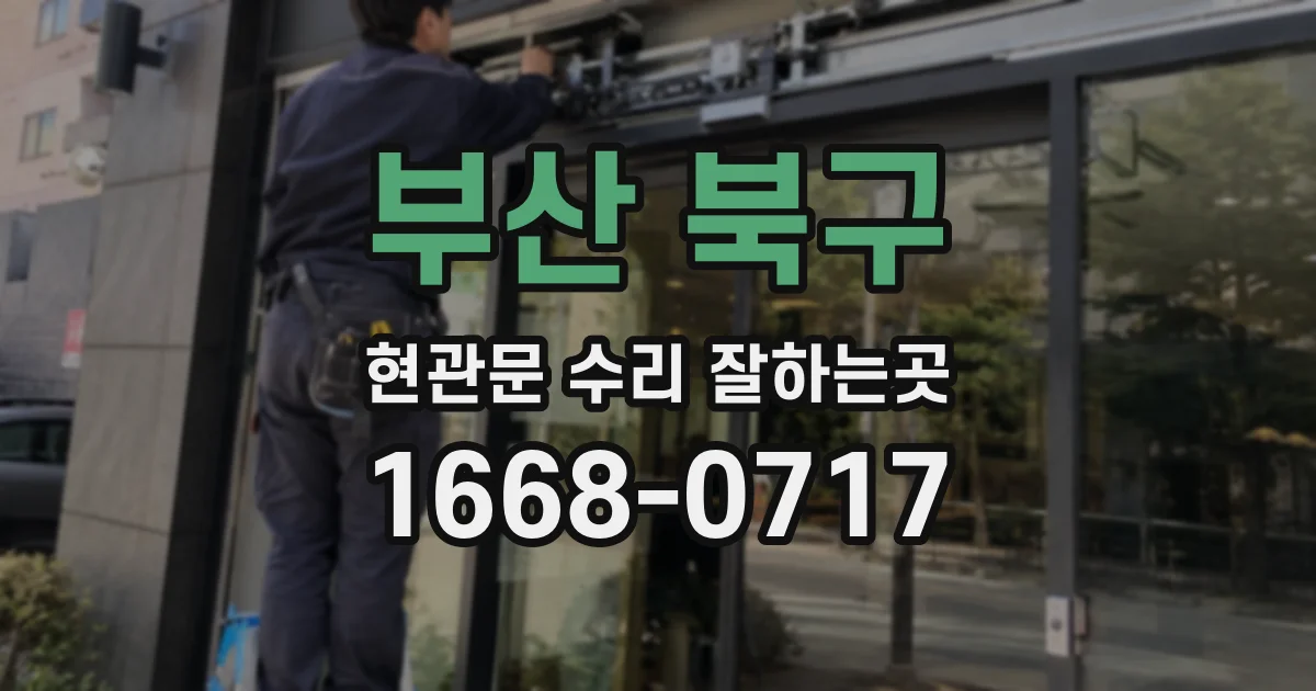 부산 북구 현관문 수리 잘하는곳
