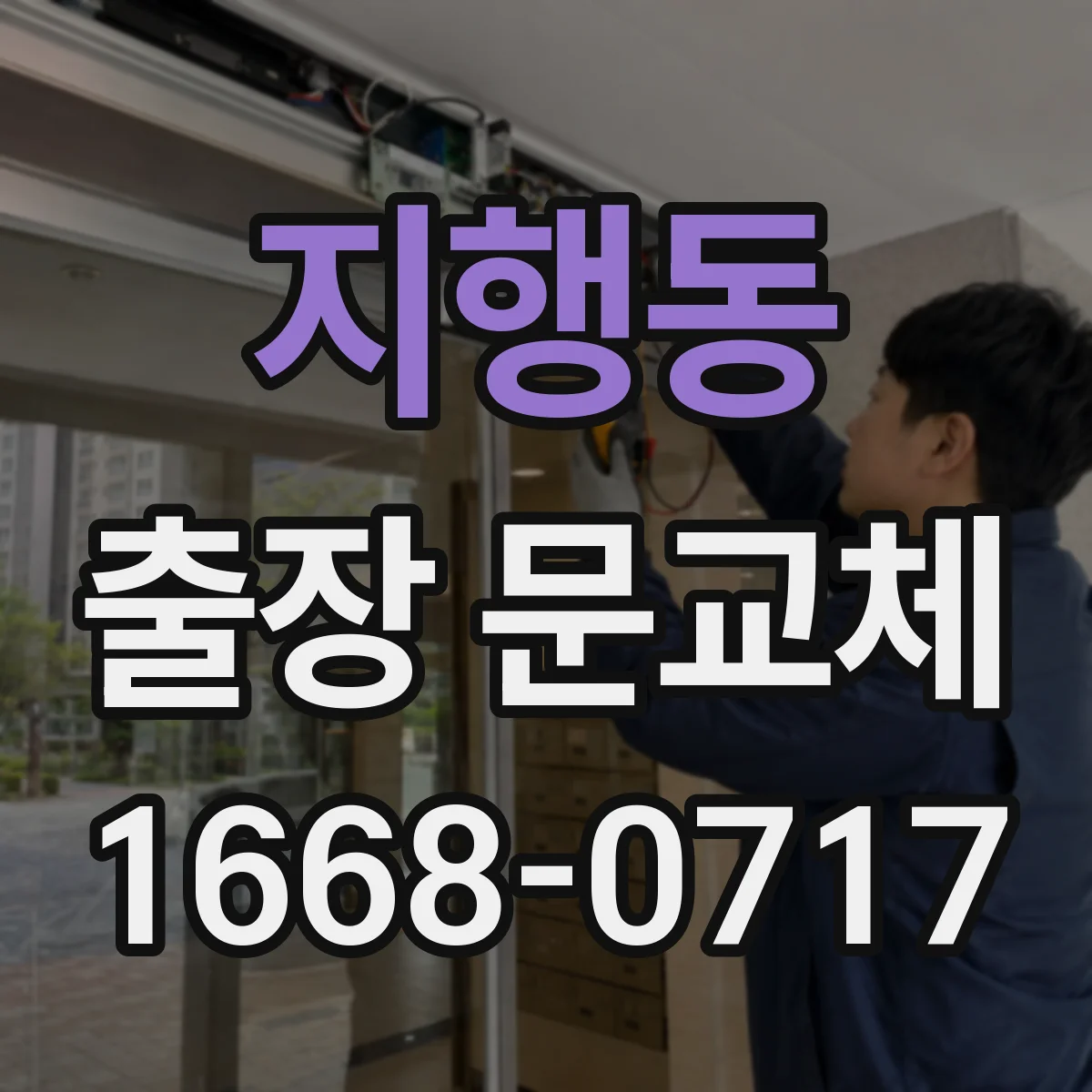 지행동 출장 문교체