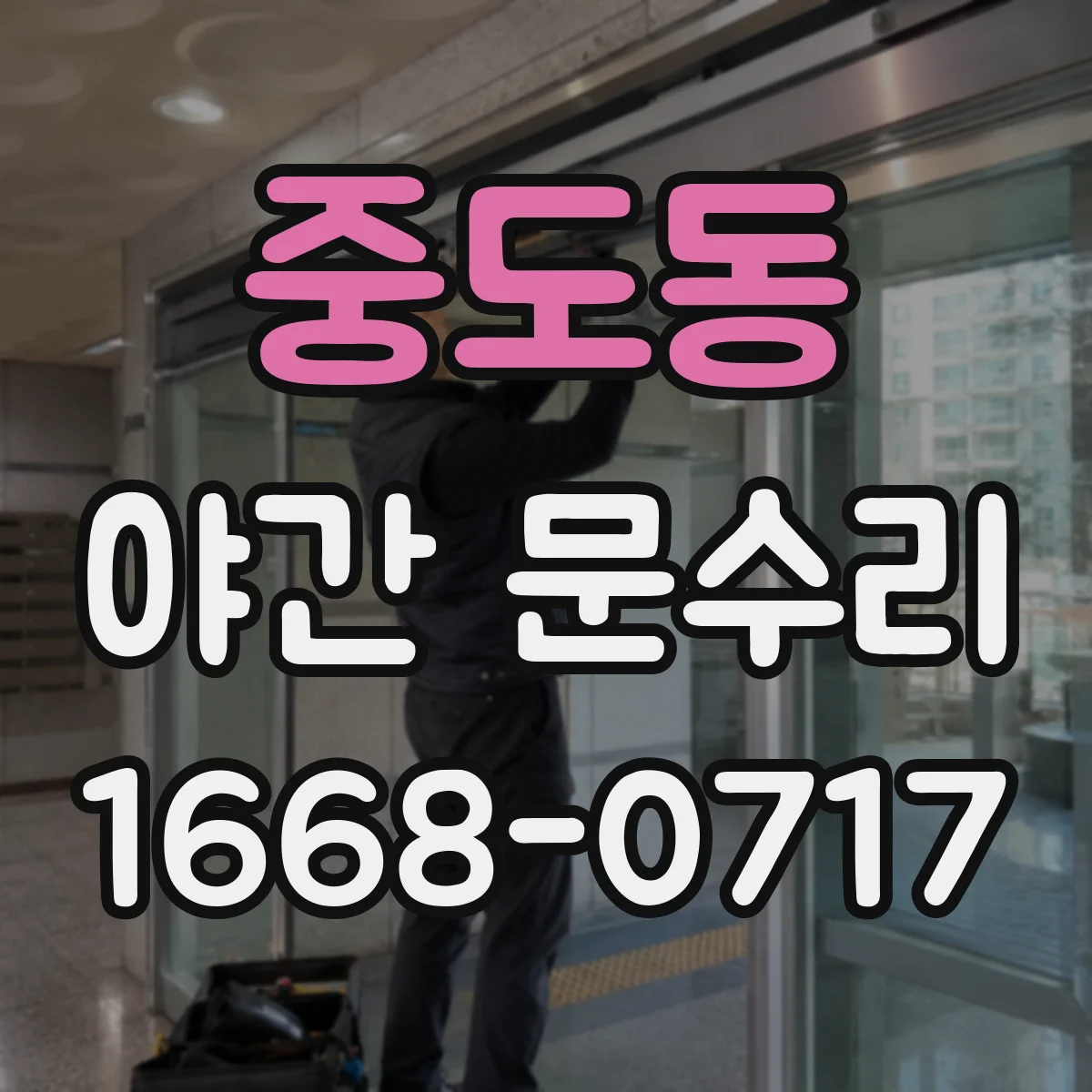 중도동 야간 문수리