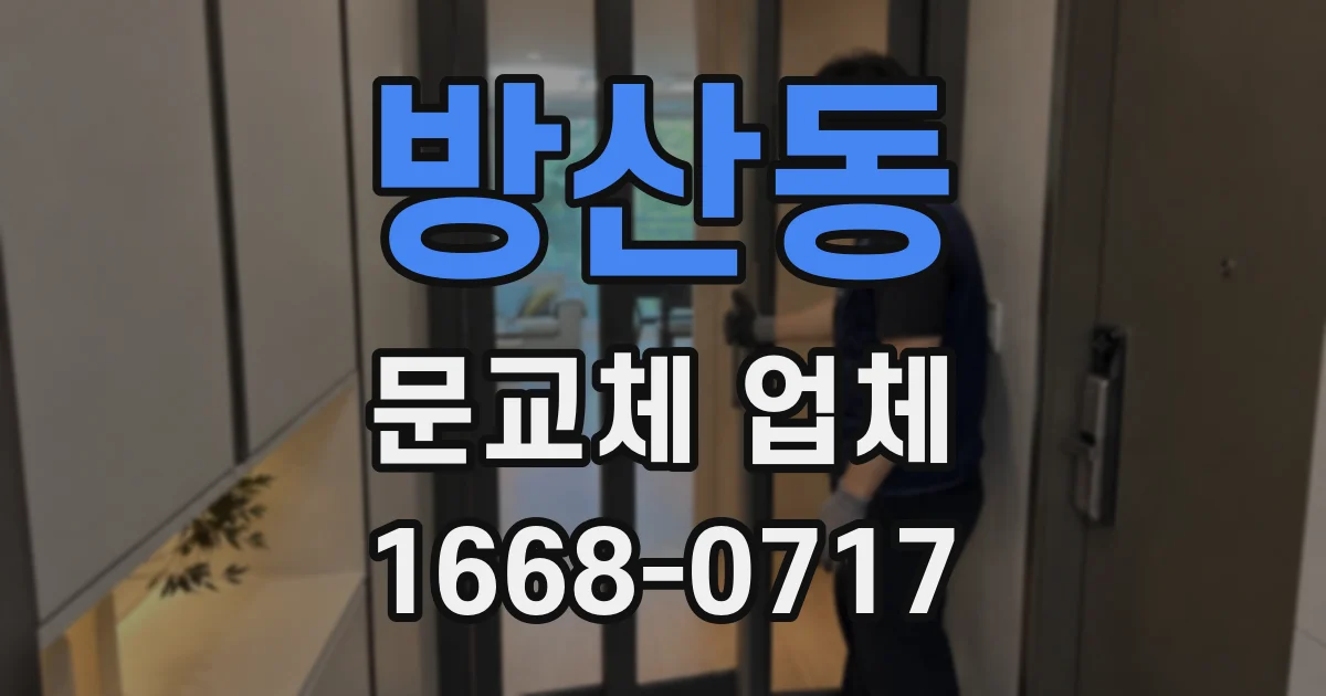 방산동 문교체 업체