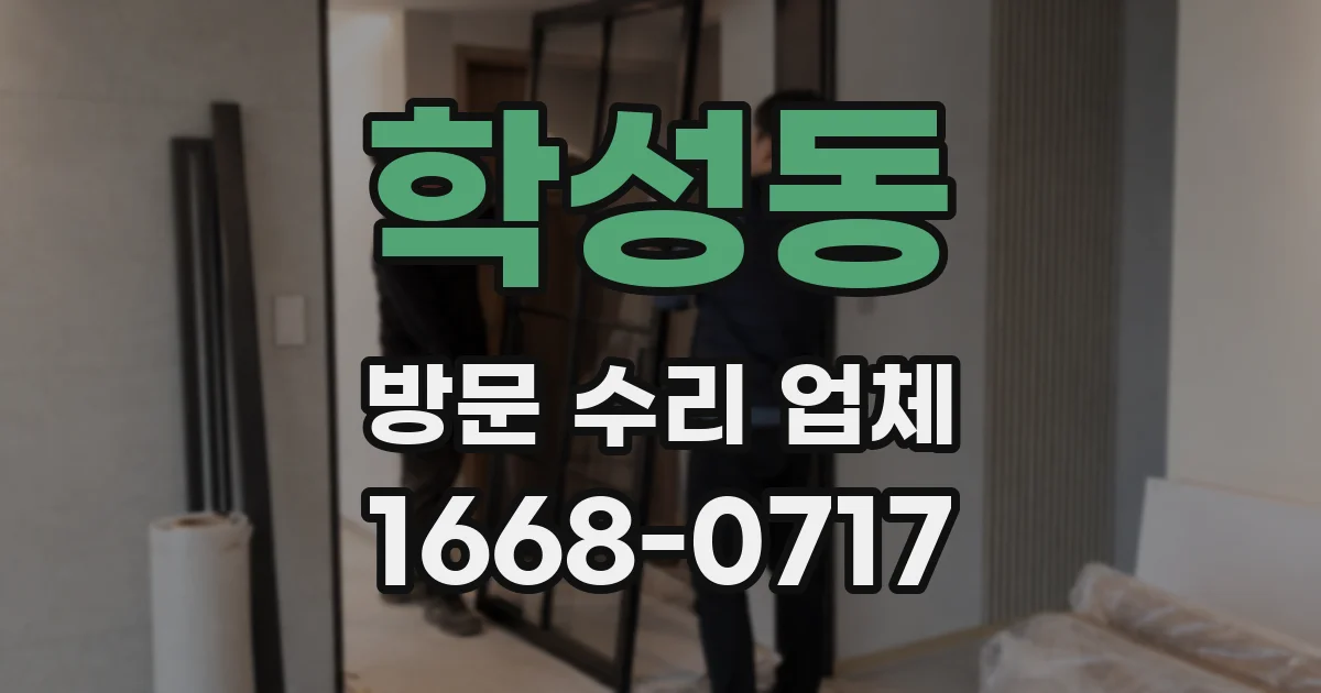 학성동 방문 수리 업체