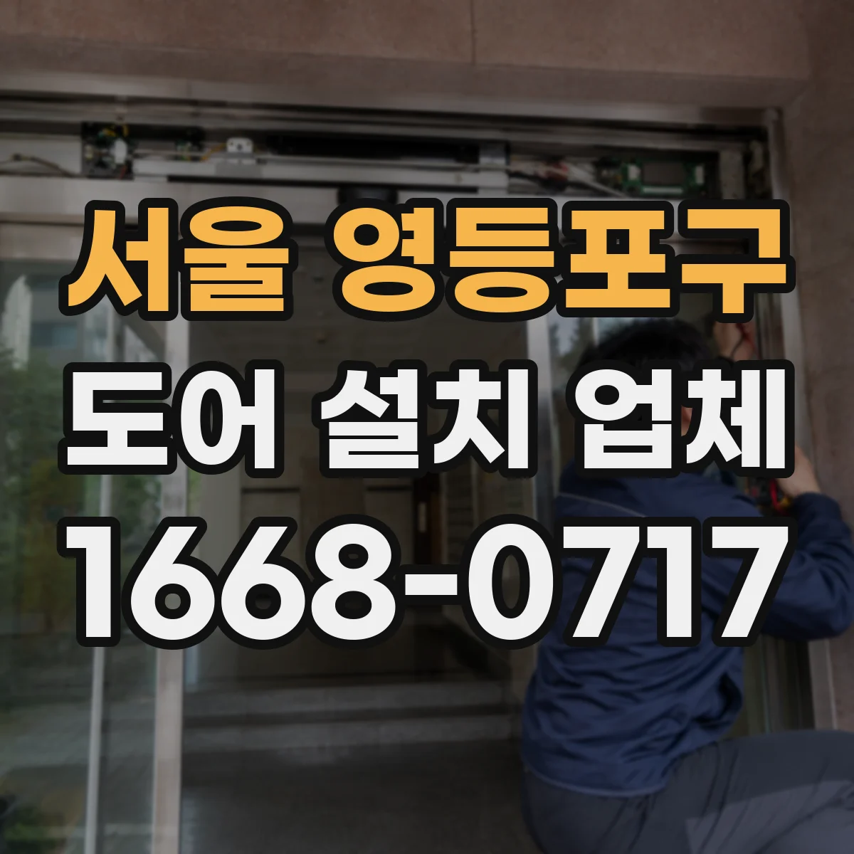 서울 영등포구 도어 설치 업체