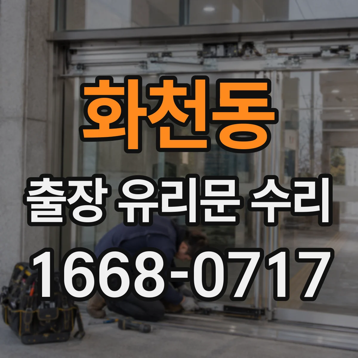 화천동 출장 유리문 수리