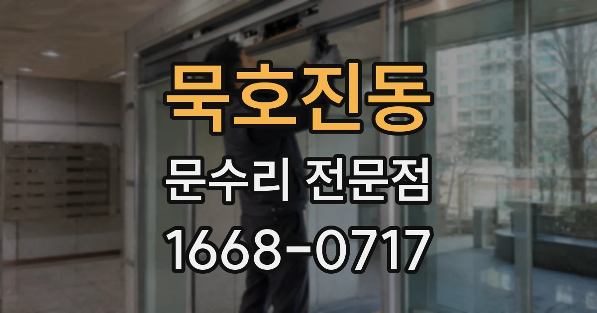 묵호진동 문수리 전문점