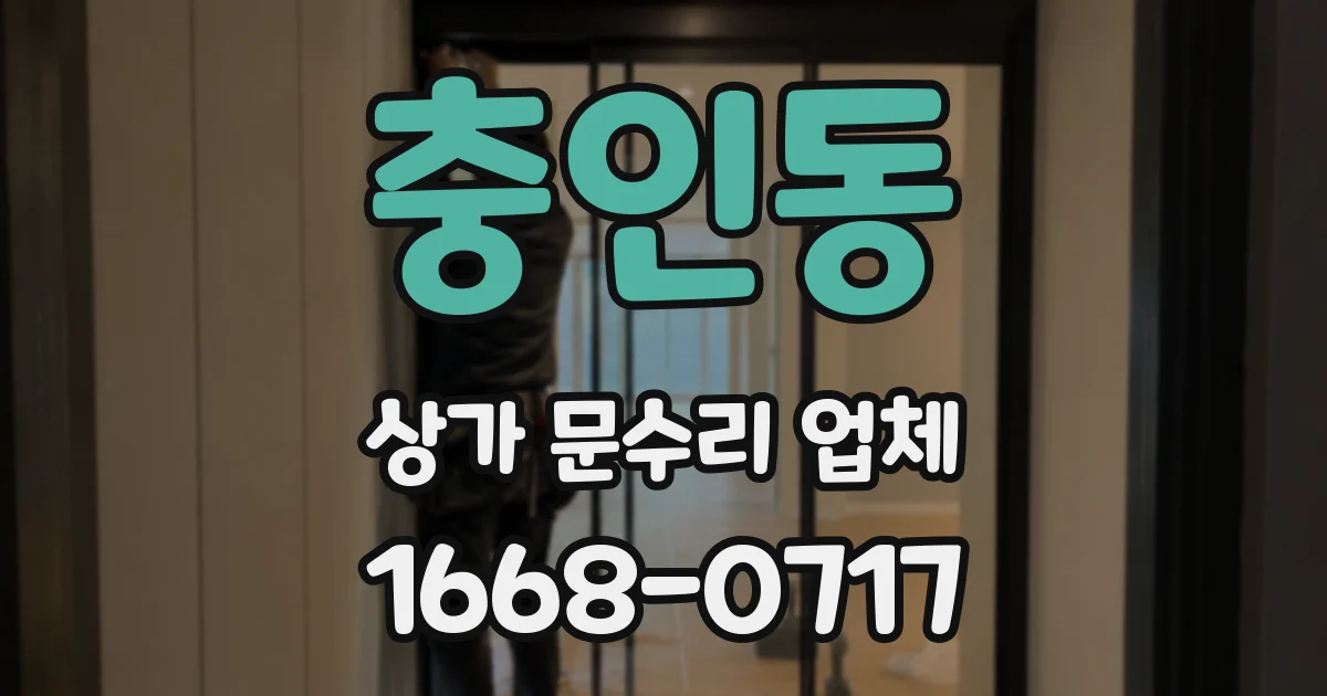 충인동 상가 문수리 업체