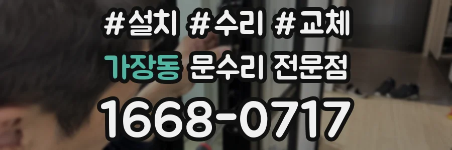 가장동 문수리 전문점