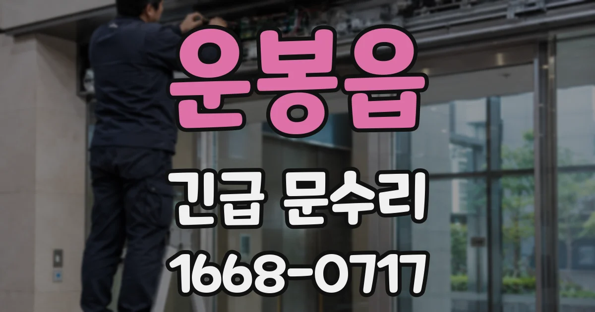 운봉읍 긴급 문수리