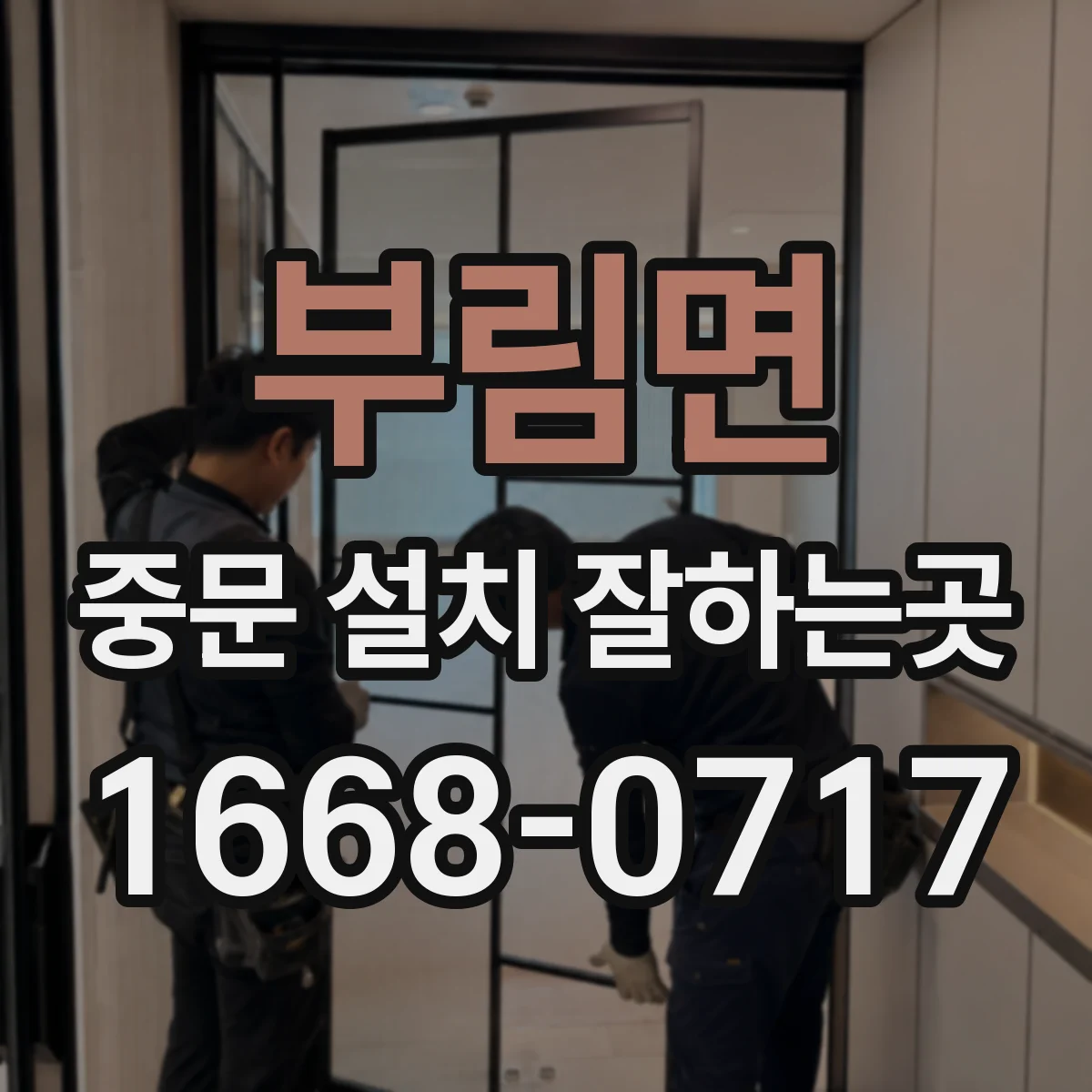 부림면 중문 설치 잘하는곳