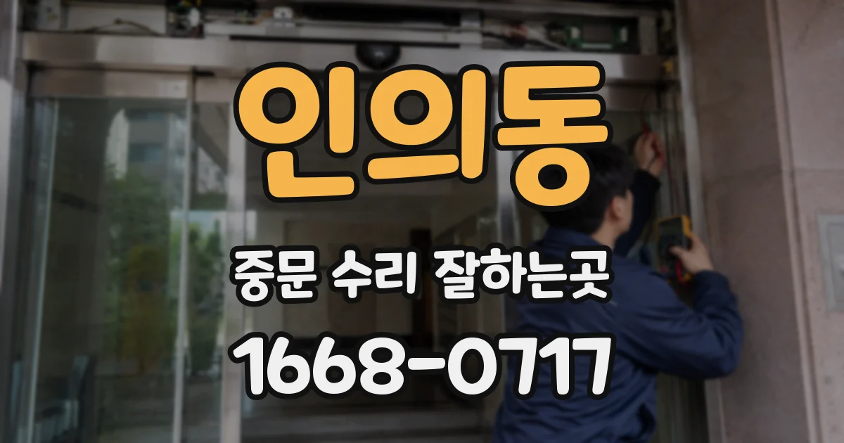 인의동 중문 수리 잘하는곳