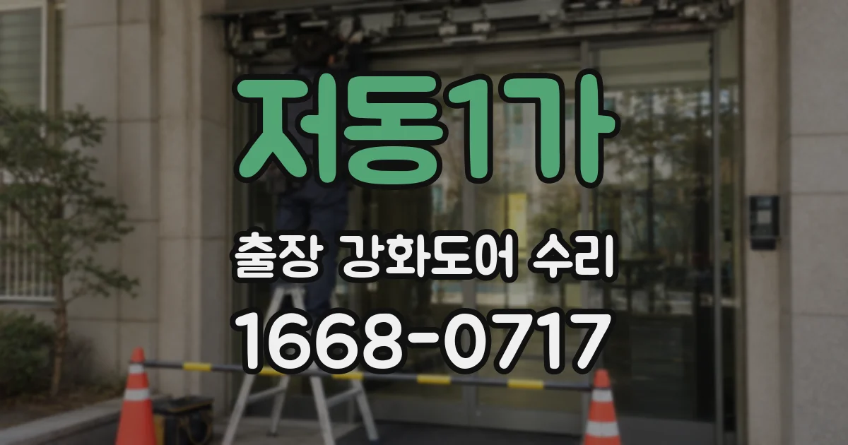 저동1가 출장 강화도어 수리