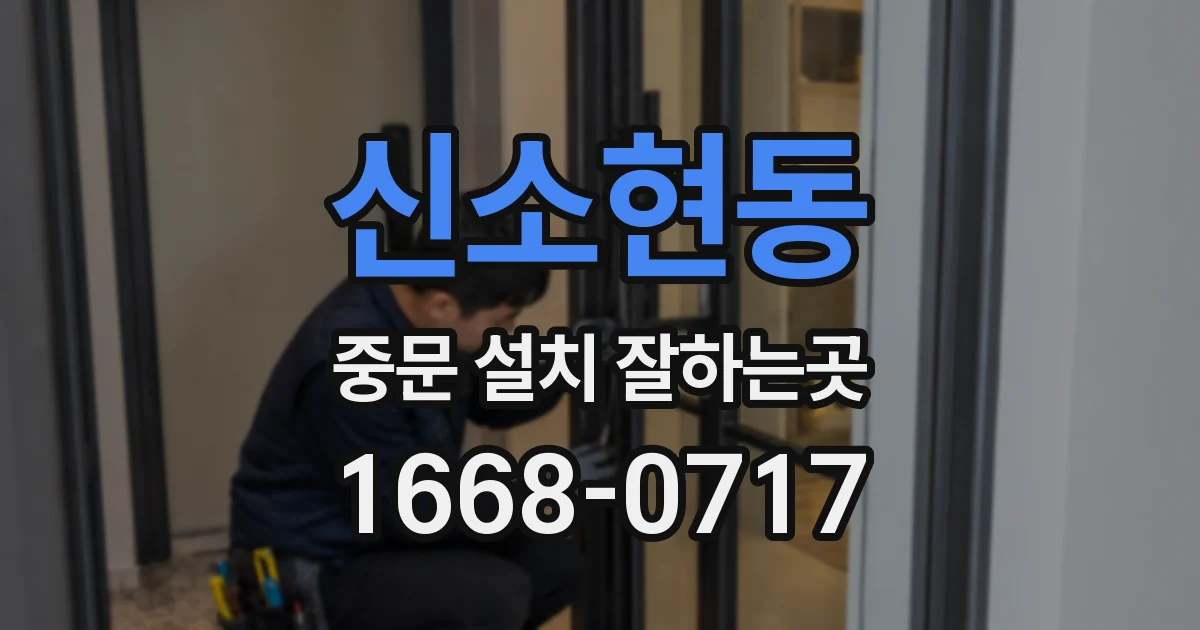 신소현동 중문 설치 잘하는곳