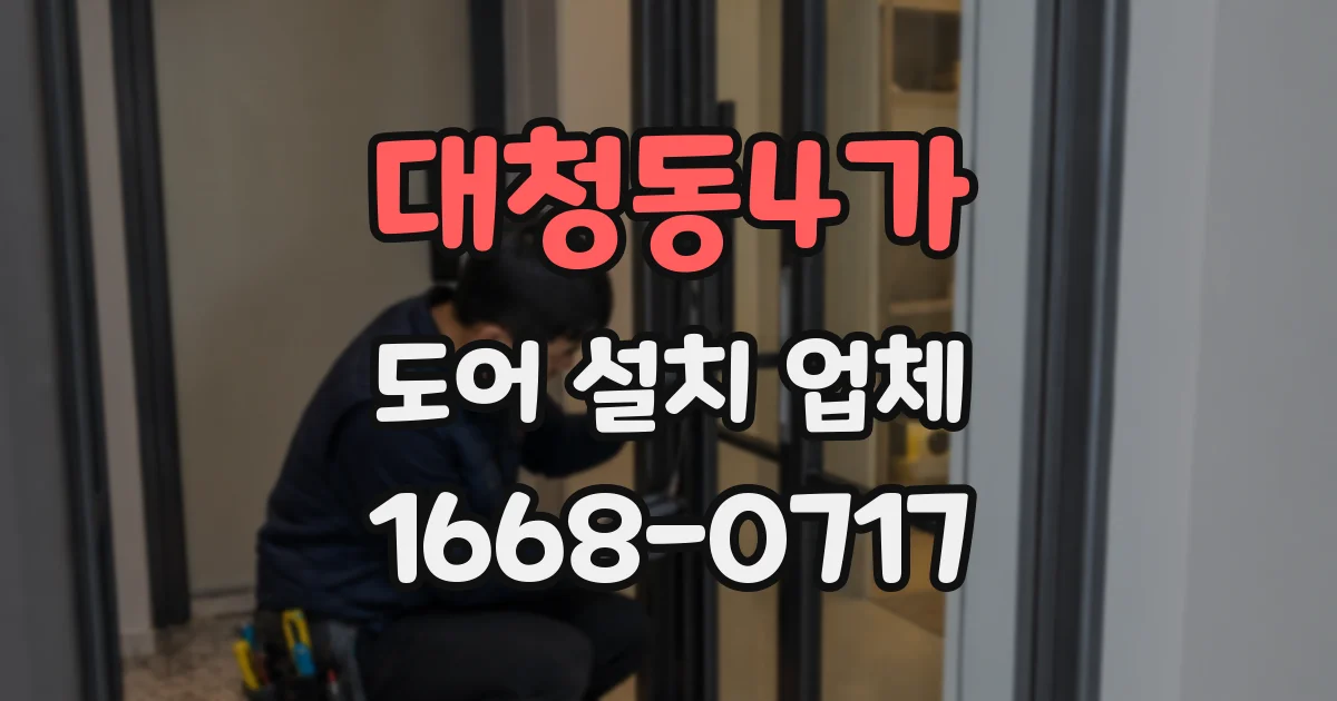 대청동4가 도어 설치 업체