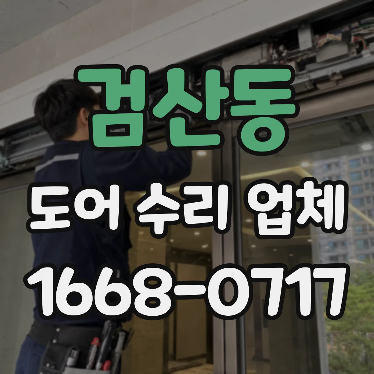 검산동 도어 수리 업체
