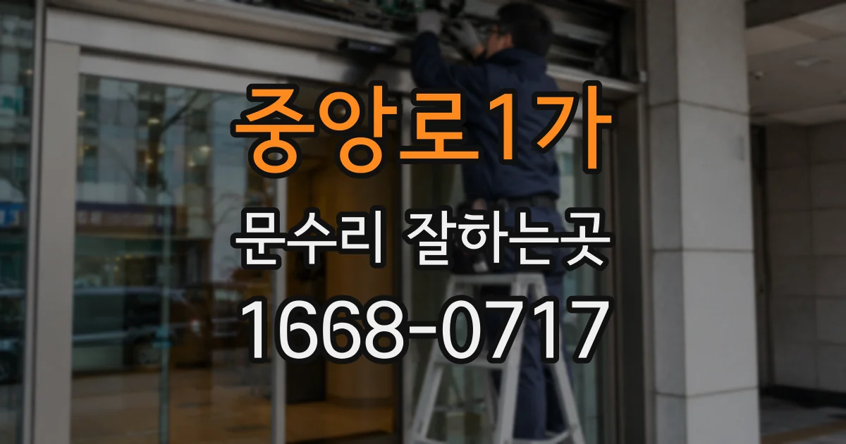 중앙로1가 문수리 잘하는곳