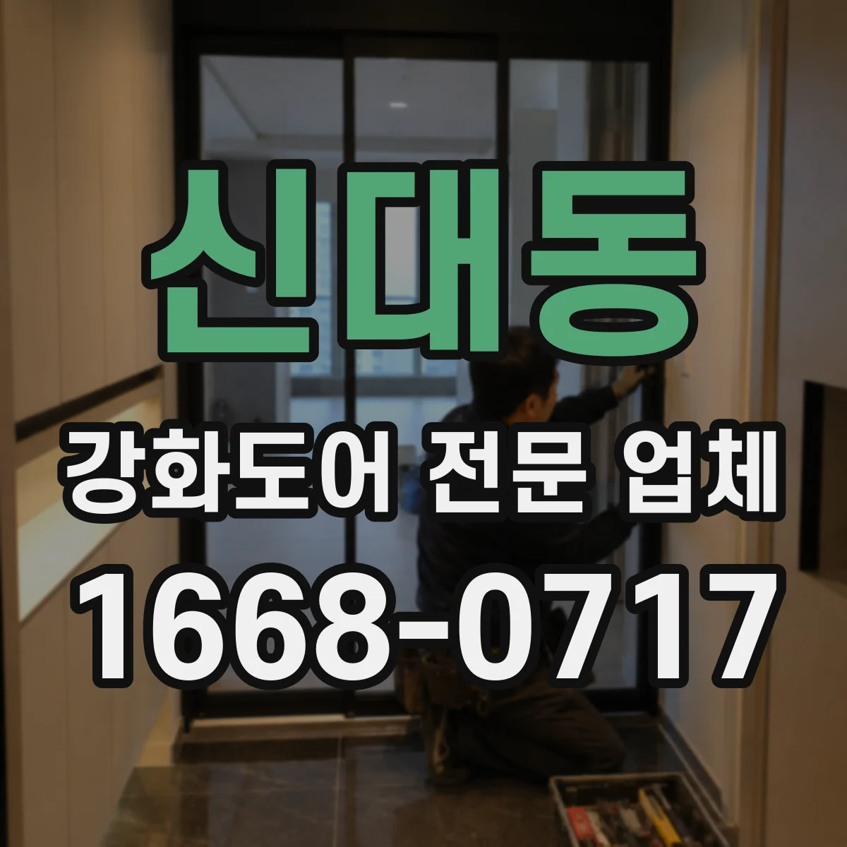 신대동 강화도어 전문 업체