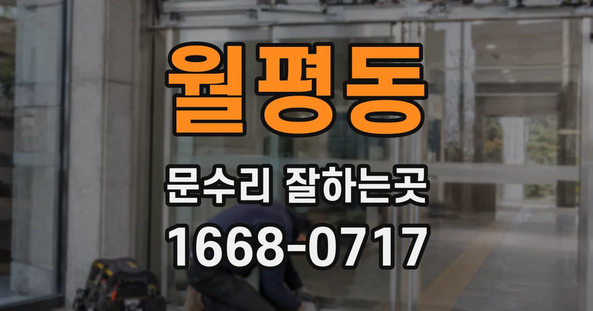 월평동 문수리 잘하는곳
