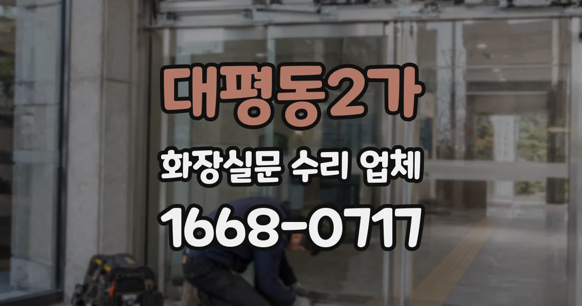 대평동2가 화장실문 수리 업체