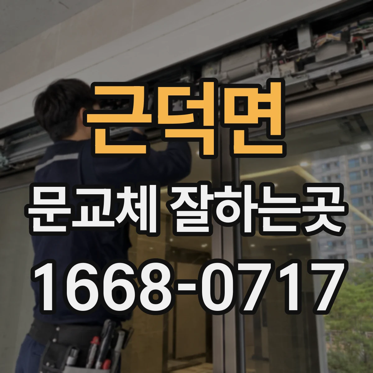 근덕면 문교체 잘하는곳