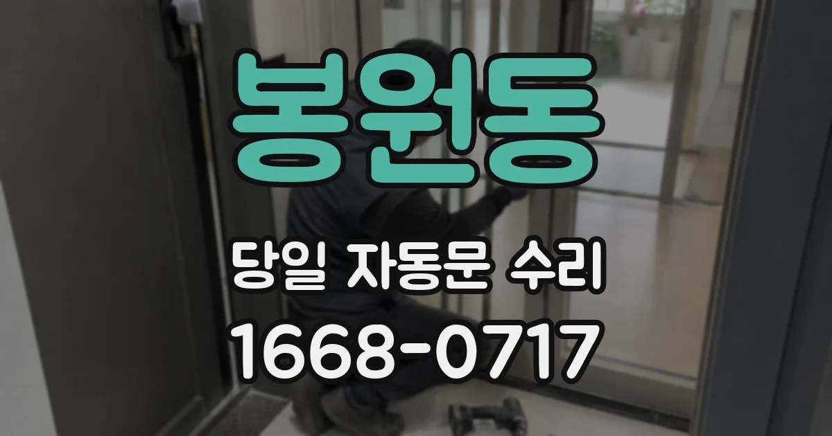 봉원동 당일 자동문 수리