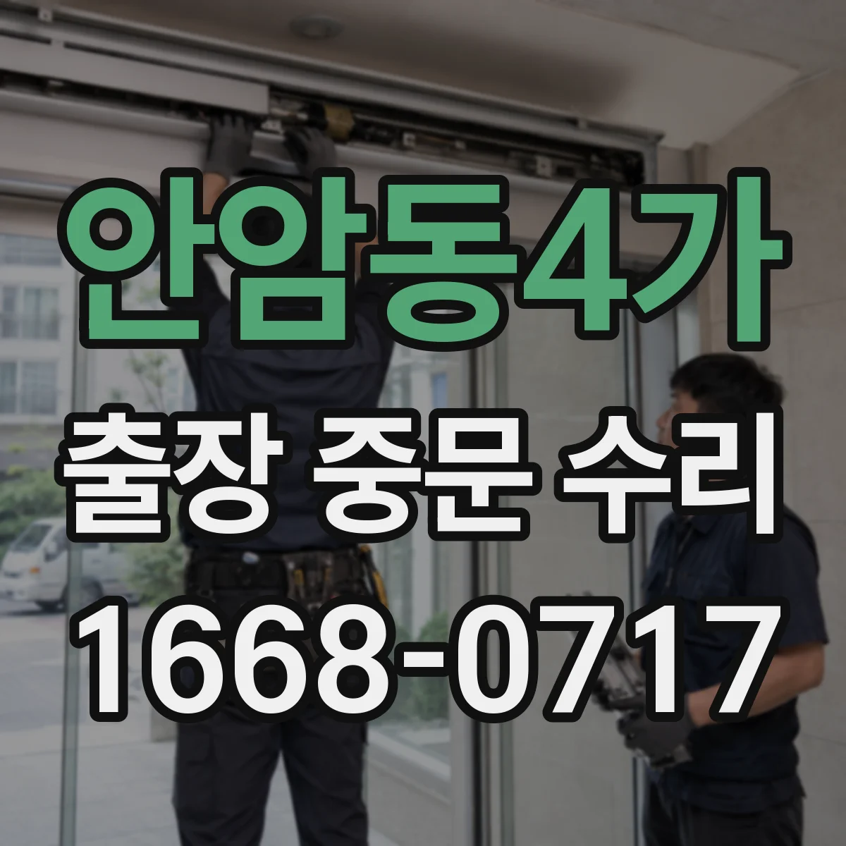 안암동4가 출장 중문 수리