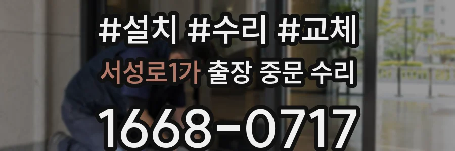 서성로1가 출장 중문 수리
