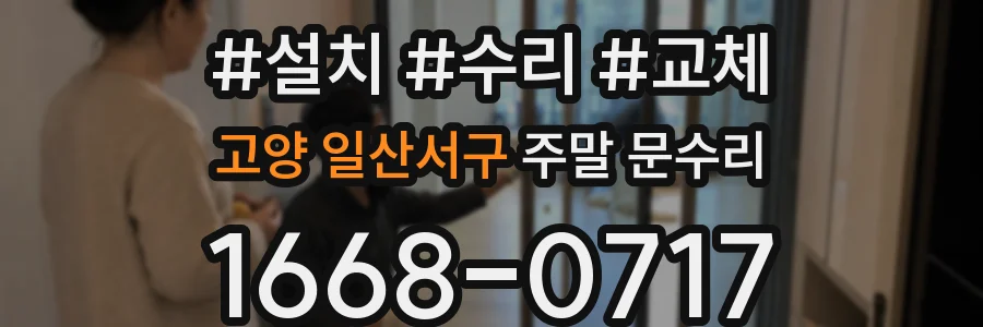 고양 일산서구 주말 문수리