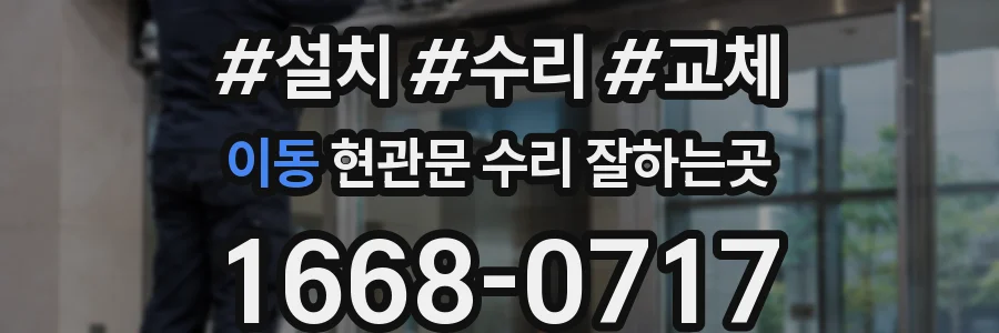 이동 현관문 수리 잘하는곳