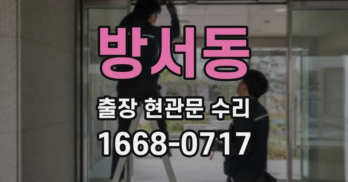 방서동 출장 현관문 수리