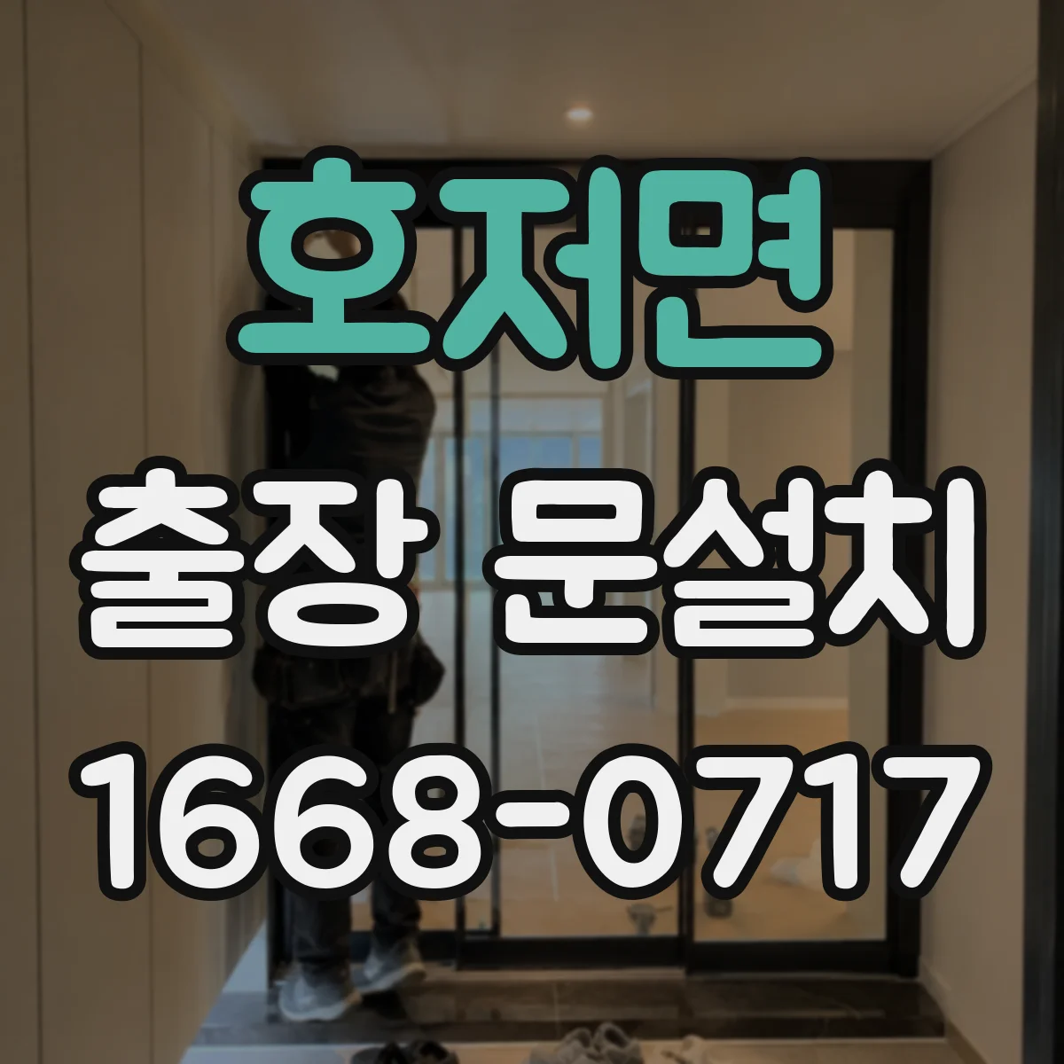 호저면 출장 문설치 자재 호환성부터 확인하고 진행