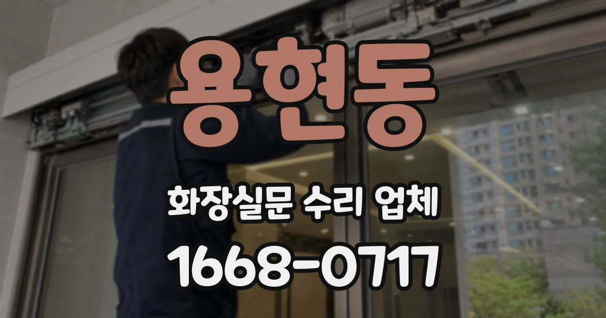 용현동 화장실문 수리 업체