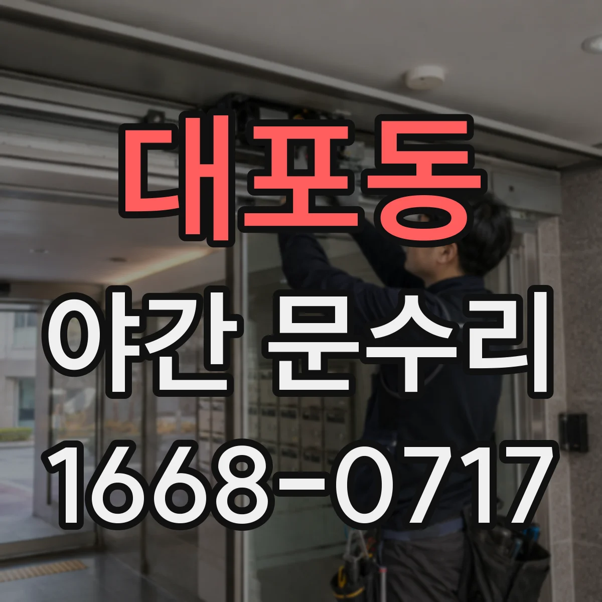대포동 야간 문수리