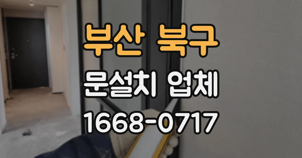 부산 북구 문설치 업체