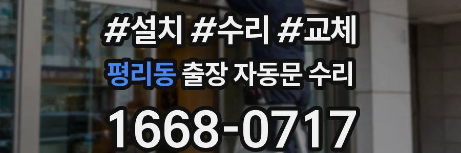 평리동 출장 자동문 수리
