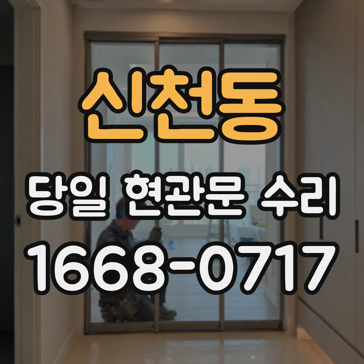 신천동 당일 현관문 수리