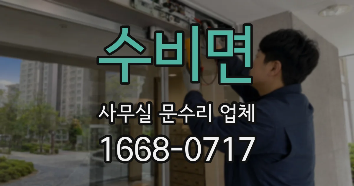 수비면 사무실 문수리 업체