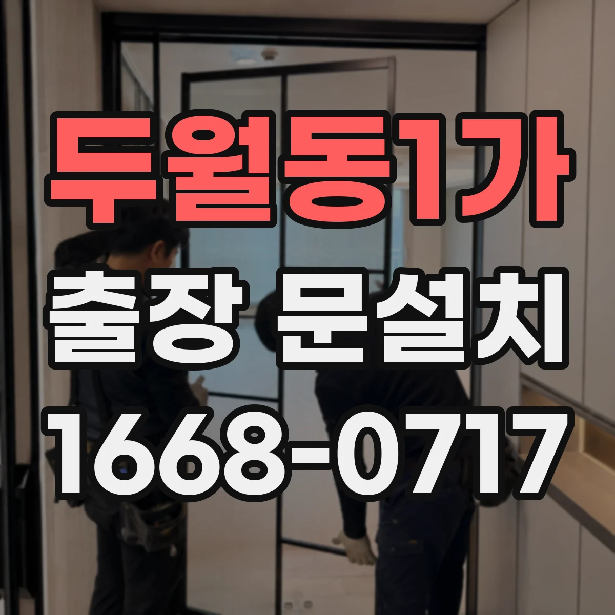 두월동1가 출장 문설치