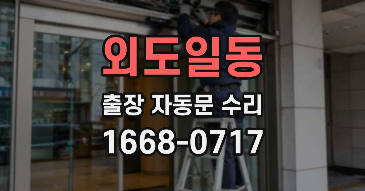 외도일동 출장 자동문 수리