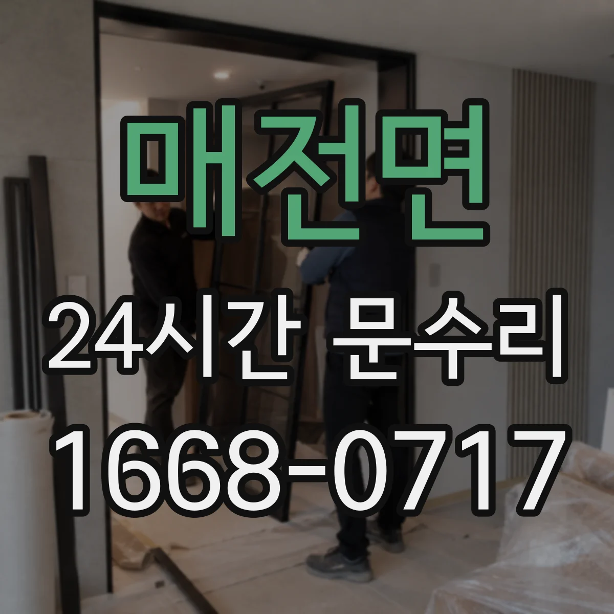 매전면 24시간 문수리
