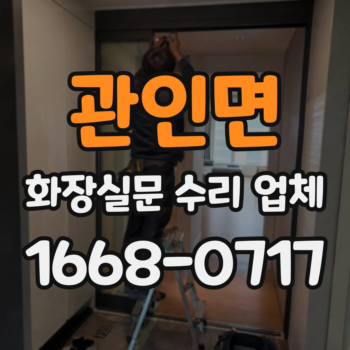 관인면 화장실문 수리 업체