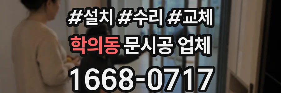 학의동 문시공 업체