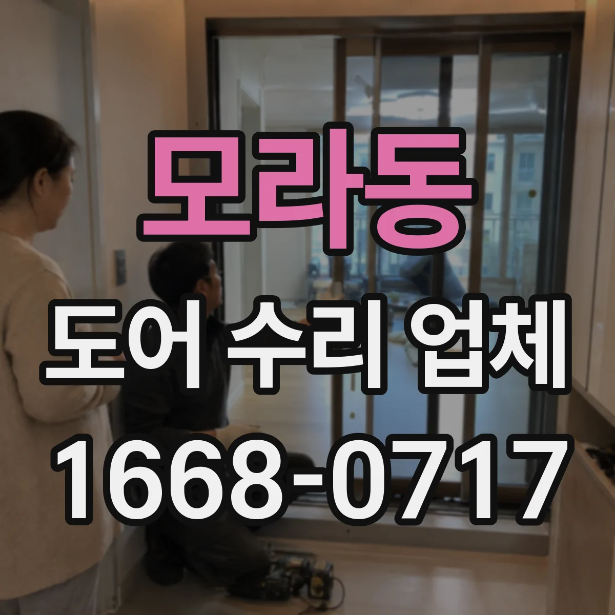 모라동 도어 수리 업체