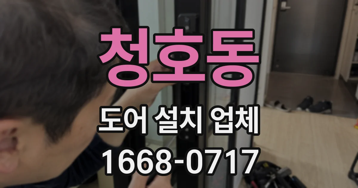 청호동 도어 설치 업체
