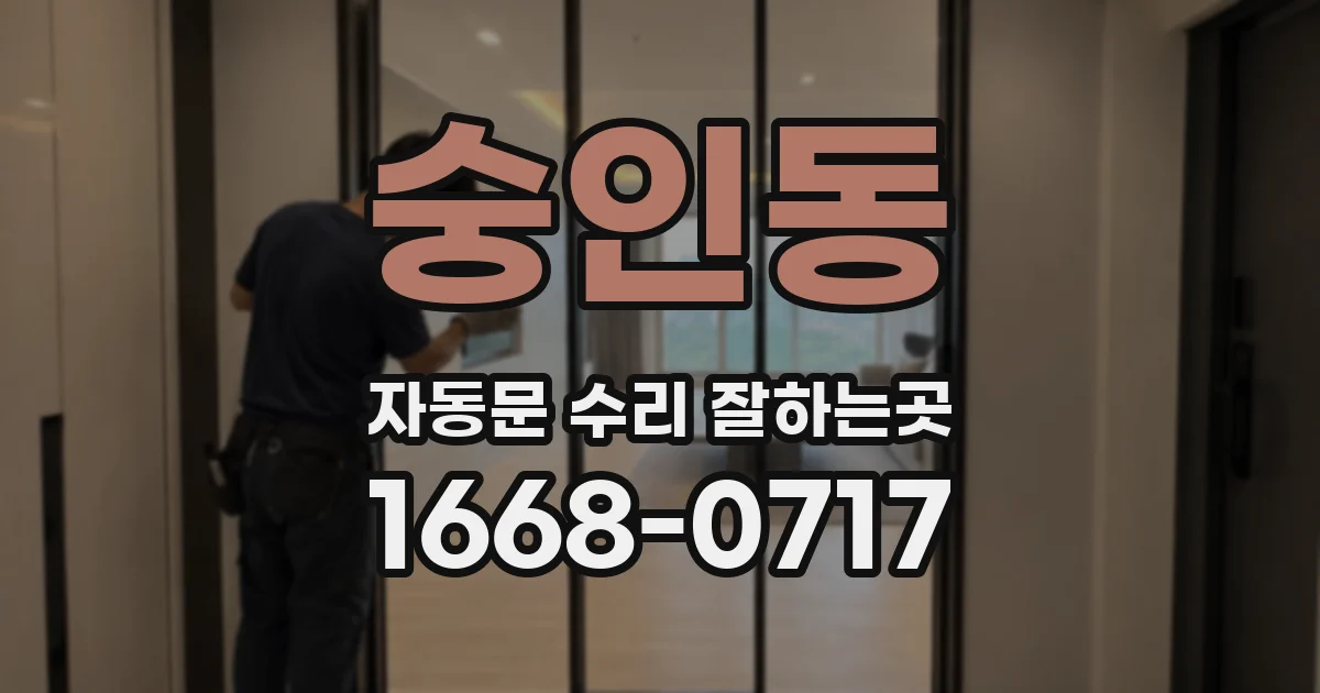 숭인동 자동문 수리 잘하는곳
